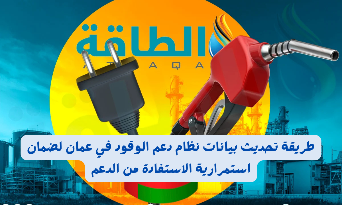 تحديث بيانات نظام دعم الوقود