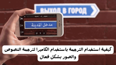 ترجمة باستخدام الكاميرا