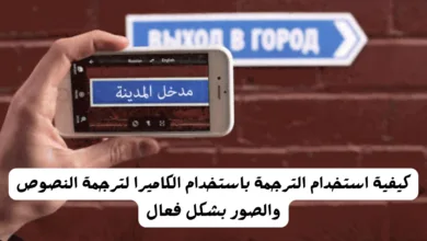 ترجمة باستخدام الكاميرا
