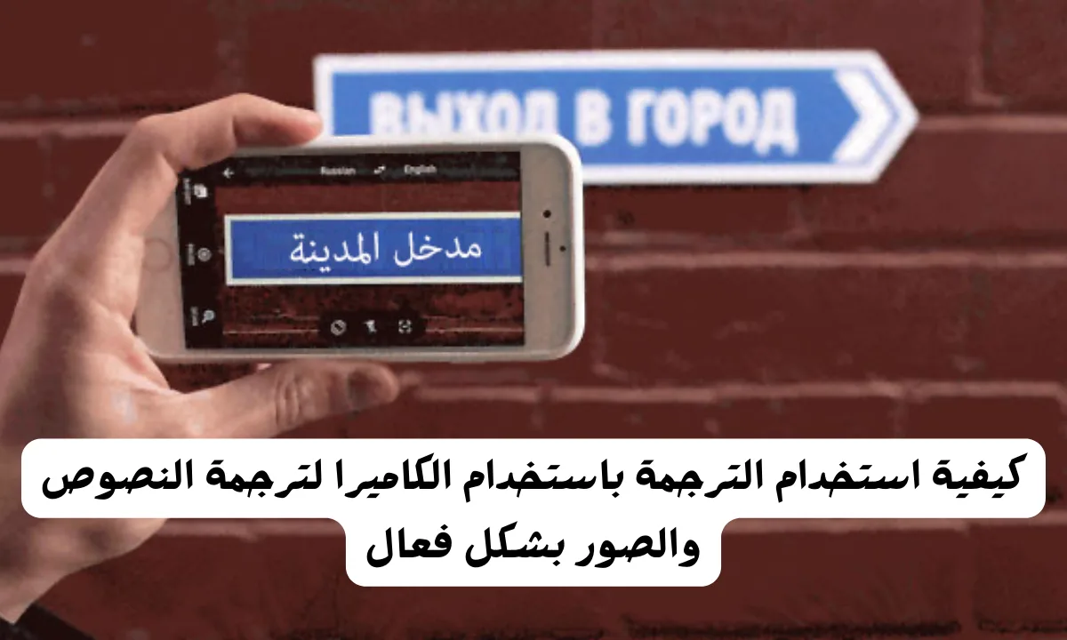 ترجمة باستخدام الكاميرا