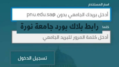 جامعة نورة بلاك بورد