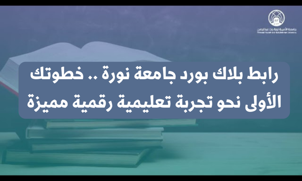جامعة نورة بلاك بورد
