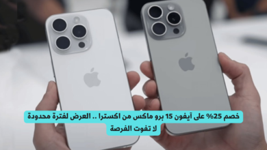 أيفون 15 برو ماكس اكسترا