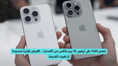 أيفون 15 برو ماكس اكسترا