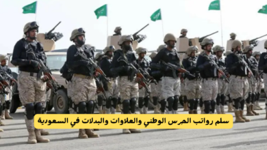 رواتب الحرس الوطني