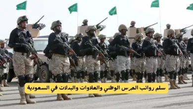 رواتب الحرس الوطني