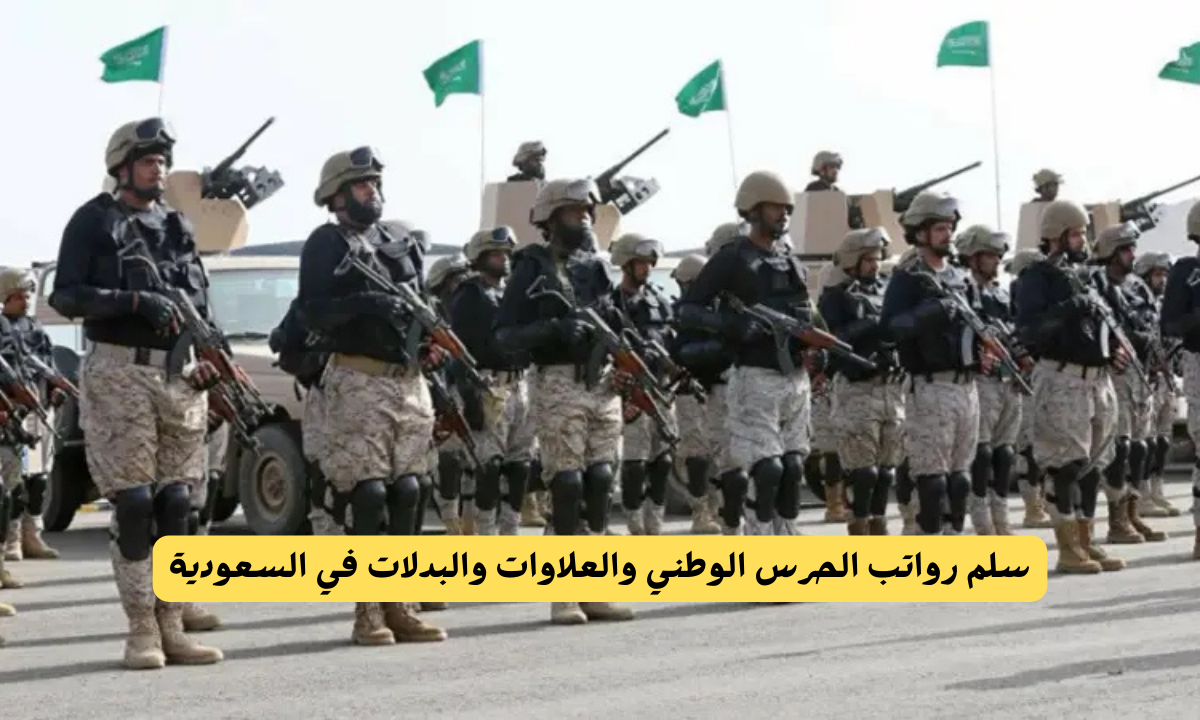رواتب الحرس الوطني