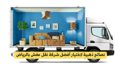 شركة نقل عفش بالرياض