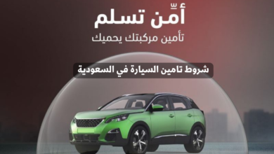 شروط تامين السيارة