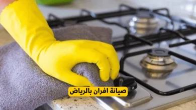 صيانة افران بالرياض