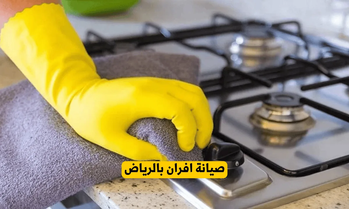 صيانة افران بالرياض