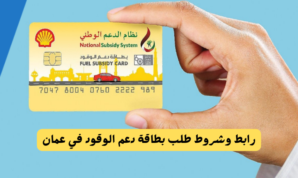 طلب بطاقة دعم الوقود