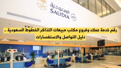 مكتب مبيعات التذاكر الخطوط السعودية