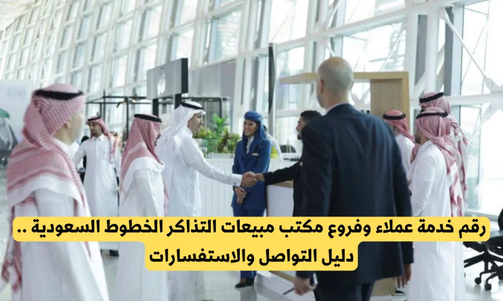 مكتب مبيعات التذاكر الخطوط السعودية