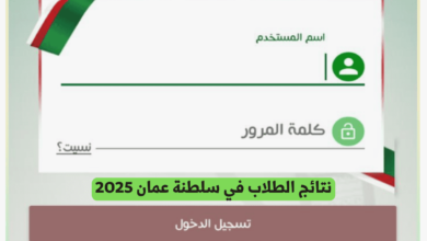 نتائج الطلاب في سلطنة عمان 2025