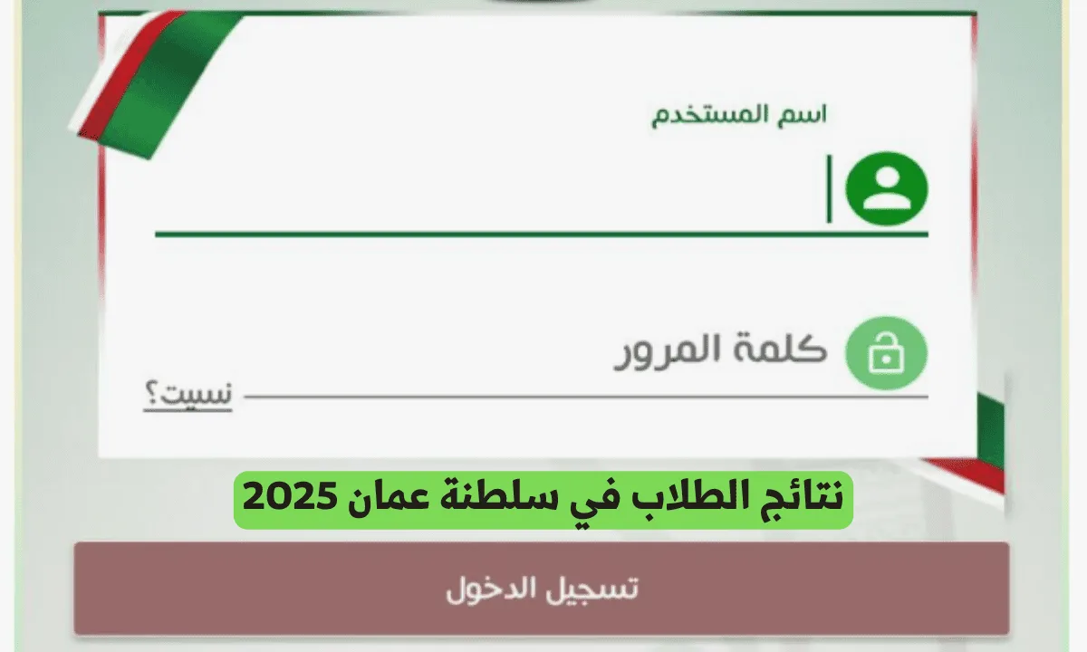 نتائج الطلاب في سلطنة عمان 2025