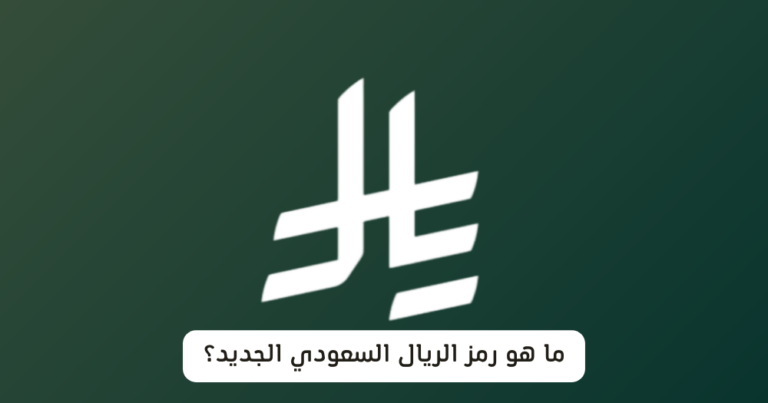 ما هو رمز الريال السعودي الجديد؟ - سعودية نيوز