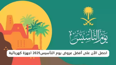أفضل عروض يوم التأسيس
