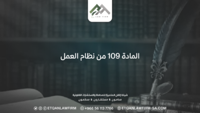 المادة 109 من نظام العمل السعودي