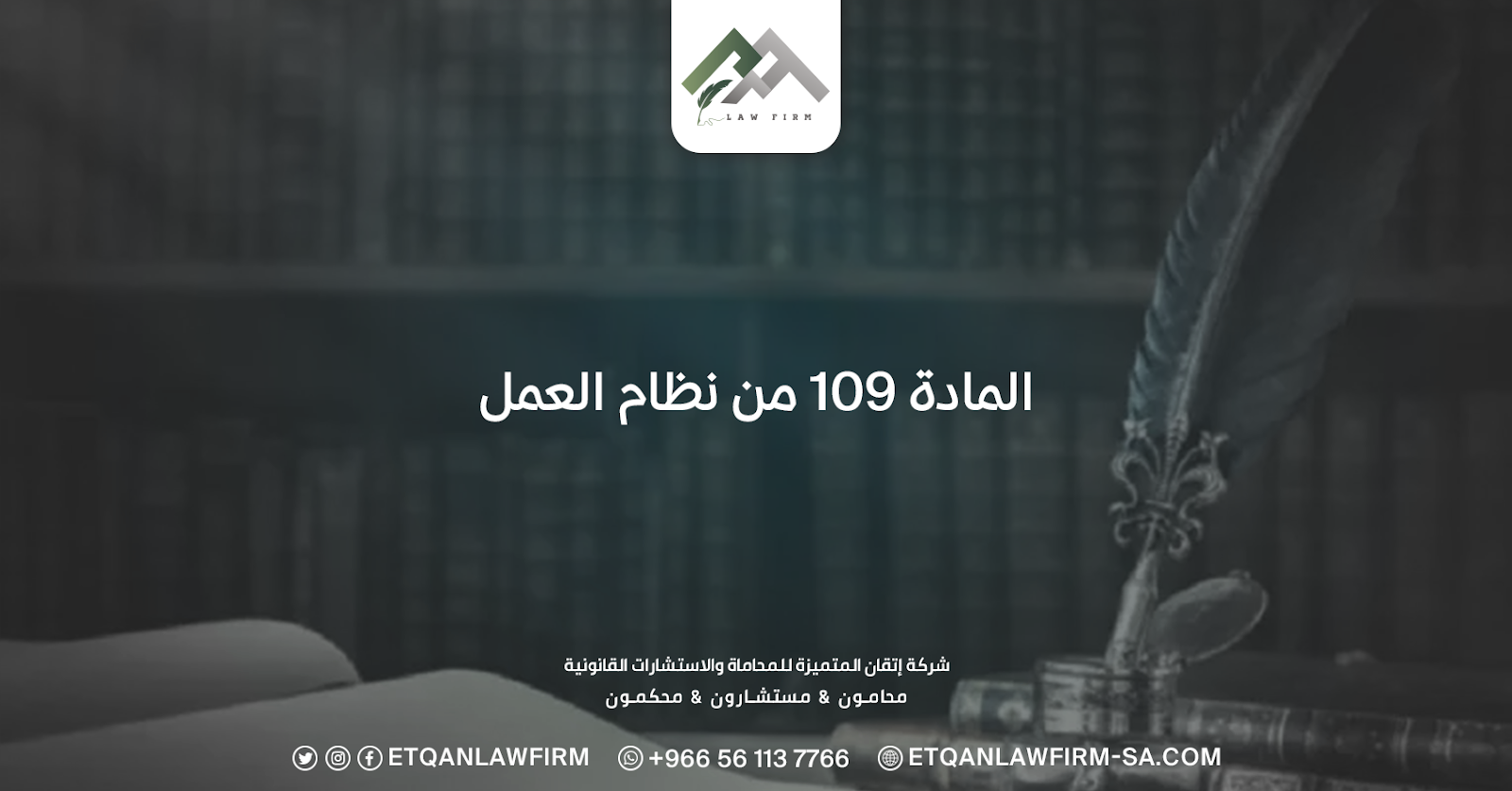 المادة 109 من نظام العمل السعودي