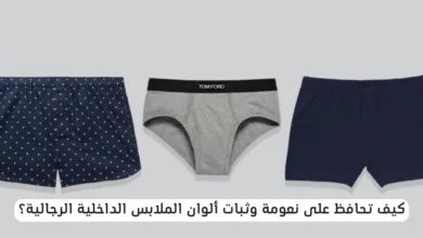 الملابس الداخلية الرجالية