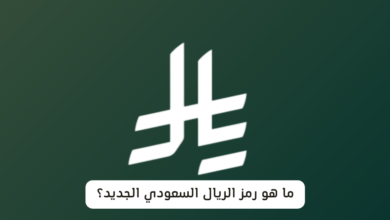 رمز الريال السعودي
