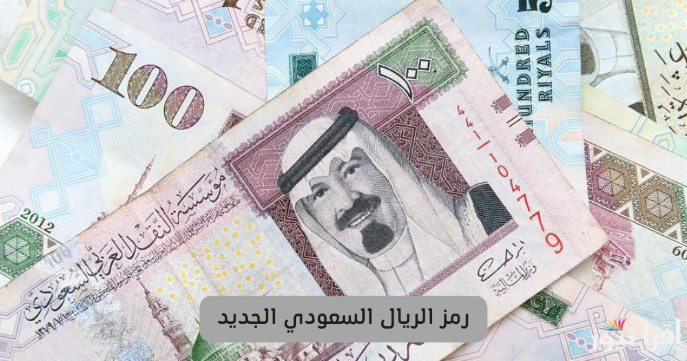 رمز الريال السعودي