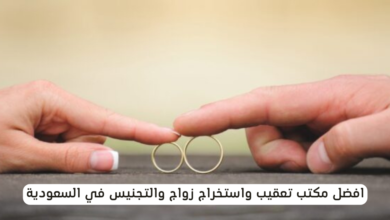 مكتب تعقيب واستخراج زواج والتجنيس