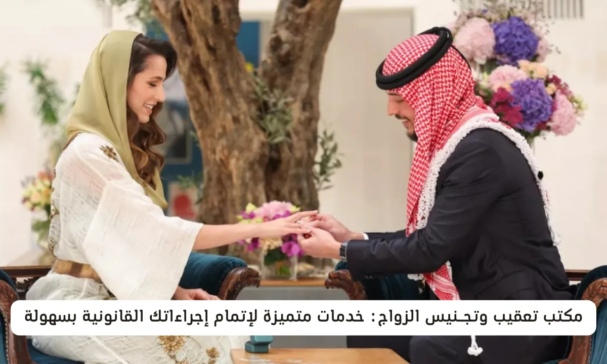 مكتب تعقيب وتجـنيس الزواج