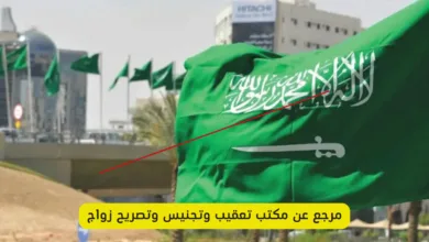 مكتب تعقيب وتجنيس وتصريح زواج