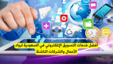 أفضل خدمات التسويق الإلكتروني في السعودية