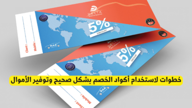 استخدام أكواد الخصم بشكل صحيح
