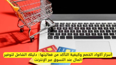 أكواد الخصم