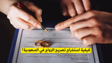 استخراج تصريح الزواج