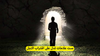 اقتراب الاجل