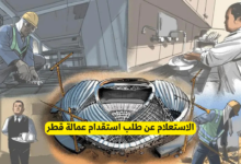 الاستعلام عن طلب استقدام عمالة قطر
