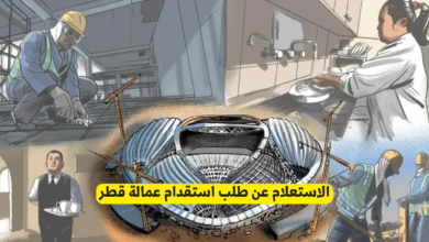 الاستعلام عن طلب استقدام عمالة قطر