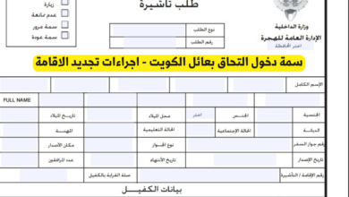 التحاق بعائل الكويت