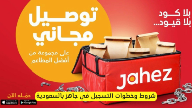 التسجيل في جاهز