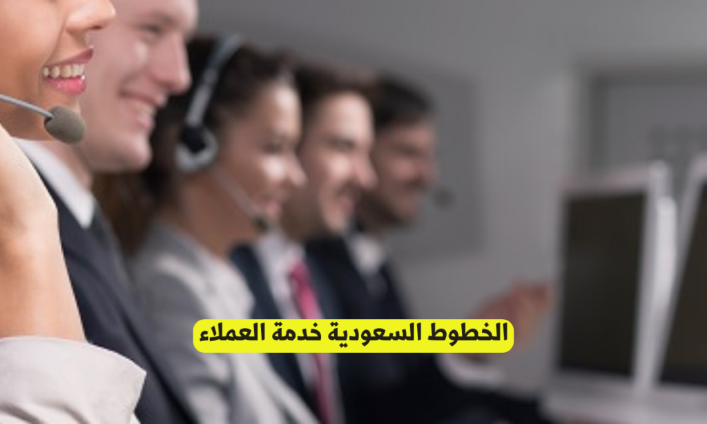 الخطوط السعودية خدمة العملاء