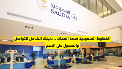 الخطوط السعودية خدمة العملاء