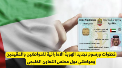 تجديد الهوية الاماراتية