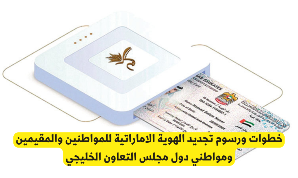 تجديد الهوية الاماراتية