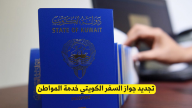 تجديد جواز السفر الكويتي