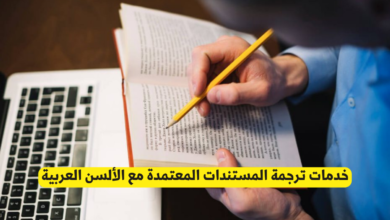 ترجمة المستندات المعتمدة