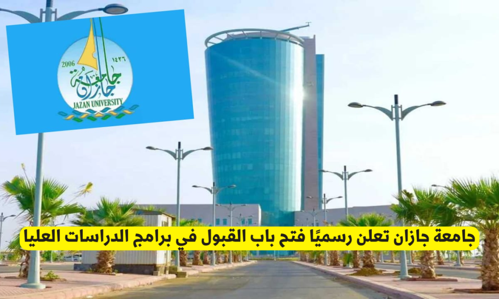 جامعة جازان