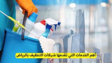 شركات التنظيف بالرياض
