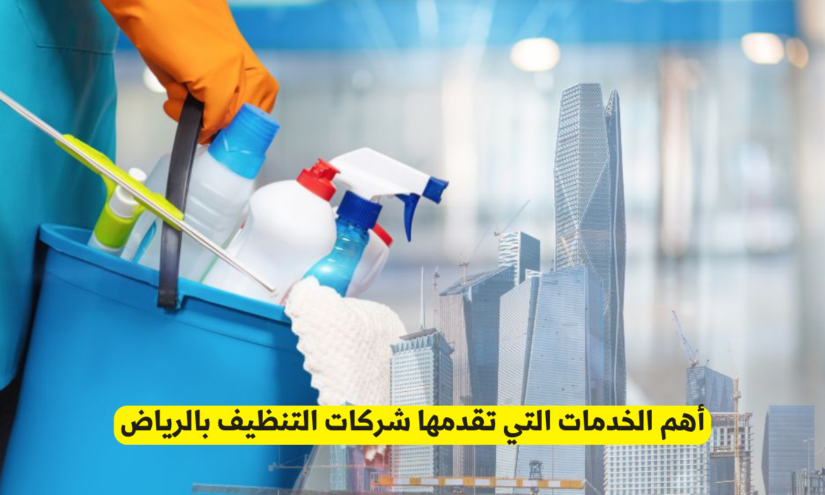 شركات التنظيف بالرياض