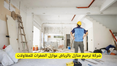 شركة ترميم منازل بالرياض