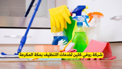 شركة تنظيف بمكة